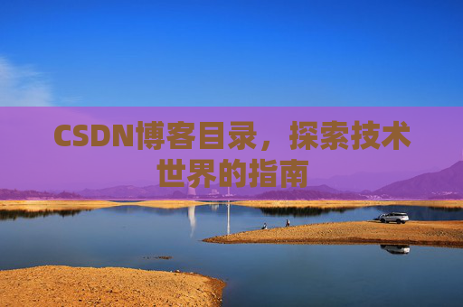 CSDN博客目录，探索技术世界的指南